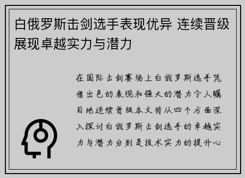 白俄罗斯击剑选手表现优异 连续晋级展现卓越实力与潜力