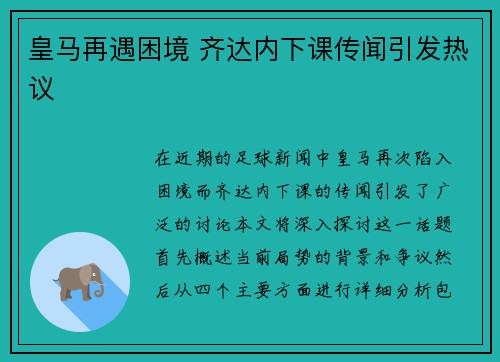 皇马再遇困境 齐达内下课传闻引发热议