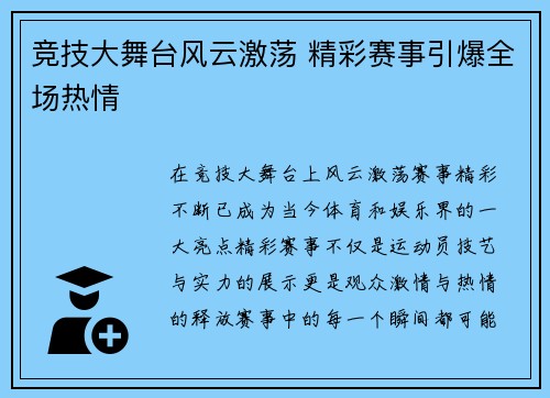 竞技大舞台风云激荡 精彩赛事引爆全场热情
