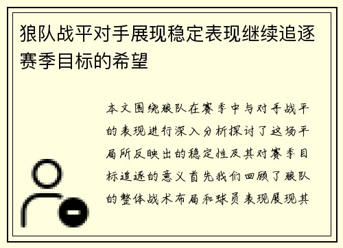 狼队战平对手展现稳定表现继续追逐赛季目标的希望