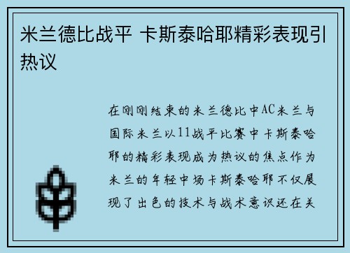 米兰德比战平 卡斯泰哈耶精彩表现引热议