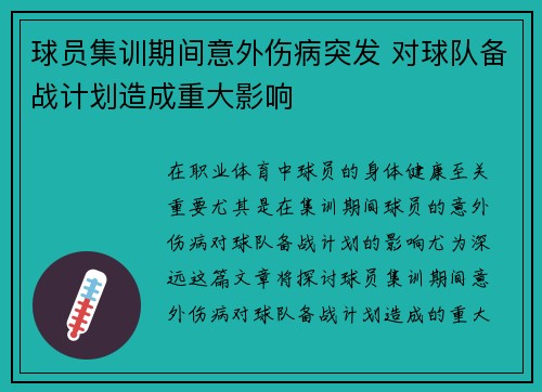 球员集训期间意外伤病突发 对球队备战计划造成重大影响