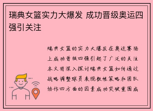 瑞典女篮实力大爆发 成功晋级奥运四强引关注