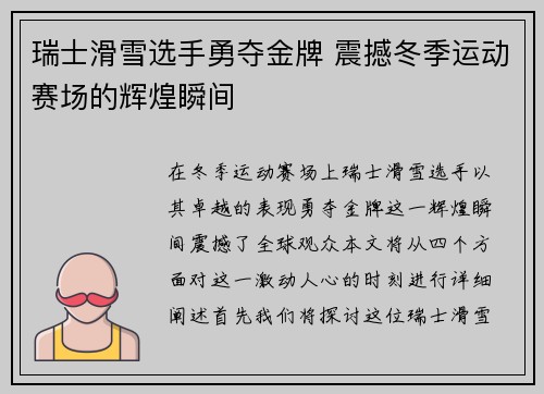 瑞士滑雪选手勇夺金牌 震撼冬季运动赛场的辉煌瞬间