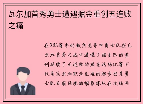 瓦尔加首秀勇士遭遇掘金重创五连败之痛