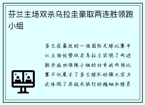 芬兰主场双杀乌拉圭豪取两连胜领跑小组