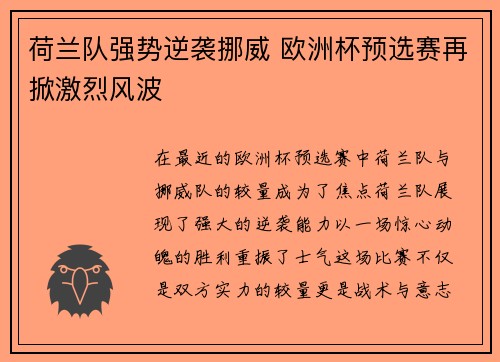 荷兰队强势逆袭挪威 欧洲杯预选赛再掀激烈风波