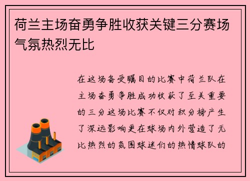 荷兰主场奋勇争胜收获关键三分赛场气氛热烈无比