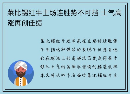 莱比锡红牛主场连胜势不可挡 士气高涨再创佳绩