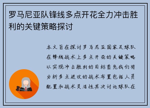 罗马尼亚队锋线多点开花全力冲击胜利的关键策略探讨