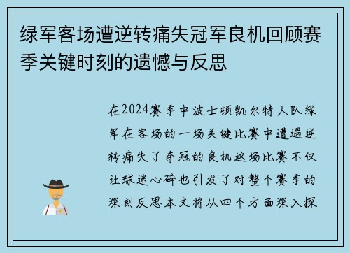 绿军客场遭逆转痛失冠军良机回顾赛季关键时刻的遗憾与反思
