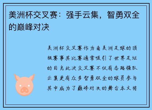 美洲杯交叉赛：强手云集，智勇双全的巅峰对决