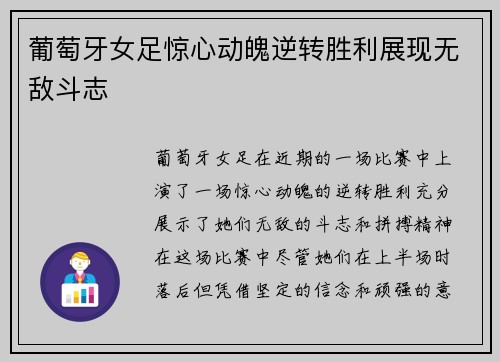 葡萄牙女足惊心动魄逆转胜利展现无敌斗志