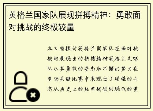 英格兰国家队展现拼搏精神：勇敢面对挑战的终极较量