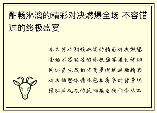 酣畅淋漓的精彩对决燃爆全场 不容错过的终极盛宴