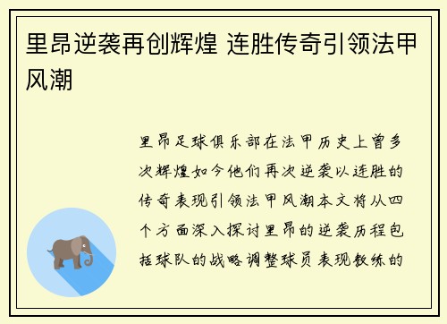 里昂逆袭再创辉煌 连胜传奇引领法甲风潮