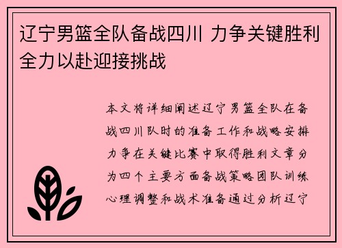 辽宁男篮全队备战四川 力争关键胜利全力以赴迎接挑战