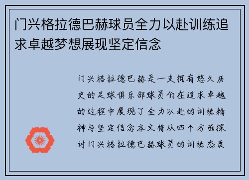 门兴格拉德巴赫球员全力以赴训练追求卓越梦想展现坚定信念