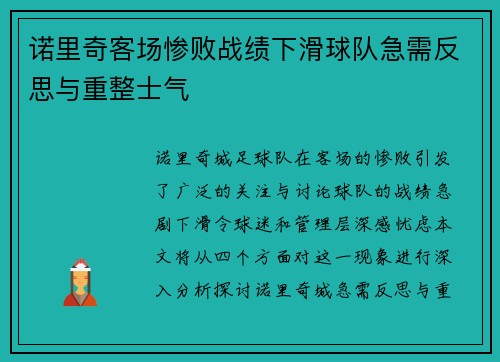 诺里奇客场惨败战绩下滑球队急需反思与重整士气