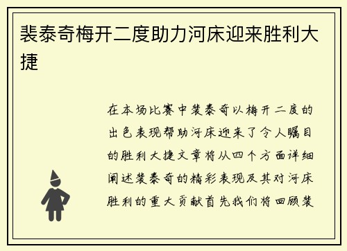 裴泰奇梅开二度助力河床迎来胜利大捷