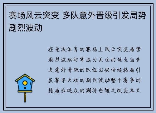 赛场风云突变 多队意外晋级引发局势剧烈波动