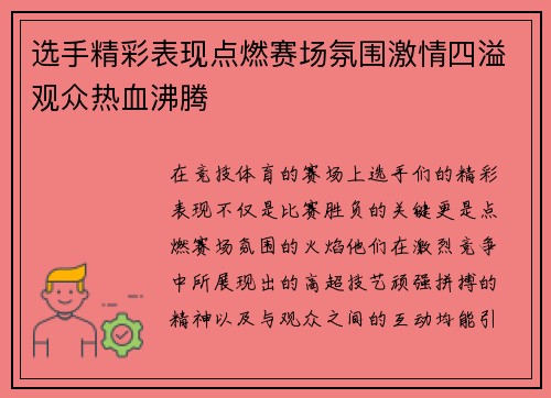 选手精彩表现点燃赛场氛围激情四溢观众热血沸腾