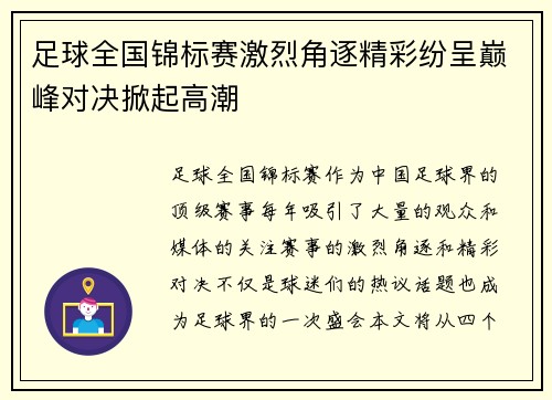 足球全国锦标赛激烈角逐精彩纷呈巅峰对决掀起高潮