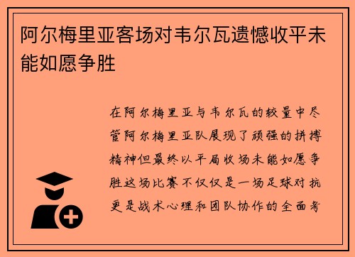 阿尔梅里亚客场对韦尔瓦遗憾收平未能如愿争胜