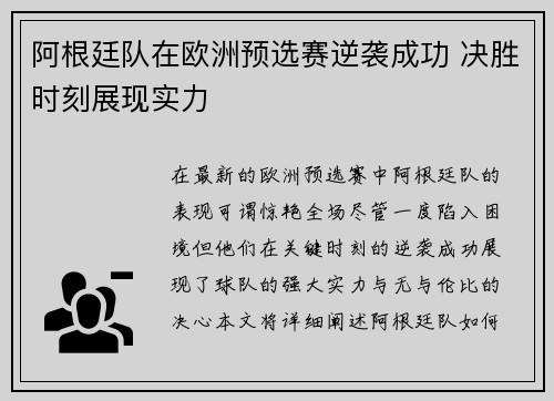 阿根廷队在欧洲预选赛逆袭成功 决胜时刻展现实力