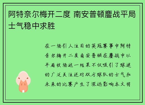 阿特奈尔梅开二度 南安普顿鏖战平局士气稳中求胜