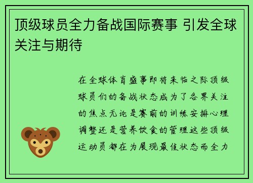 顶级球员全力备战国际赛事 引发全球关注与期待
