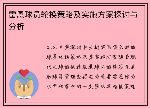 雷恩球员轮换策略及实施方案探讨与分析