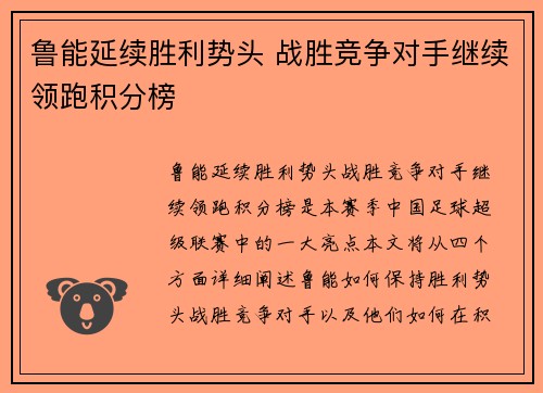 鲁能延续胜利势头 战胜竞争对手继续领跑积分榜