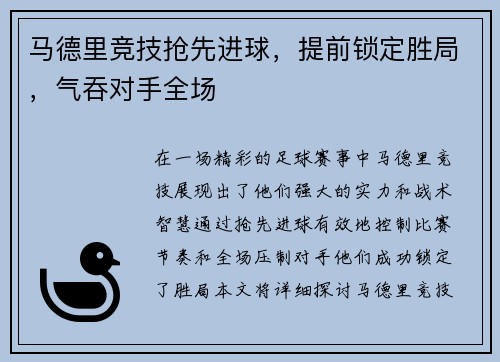 马德里竞技抢先进球，提前锁定胜局，气吞对手全场