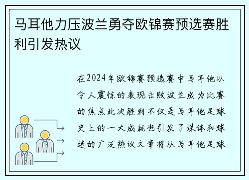 马耳他力压波兰勇夺欧锦赛预选赛胜利引发热议