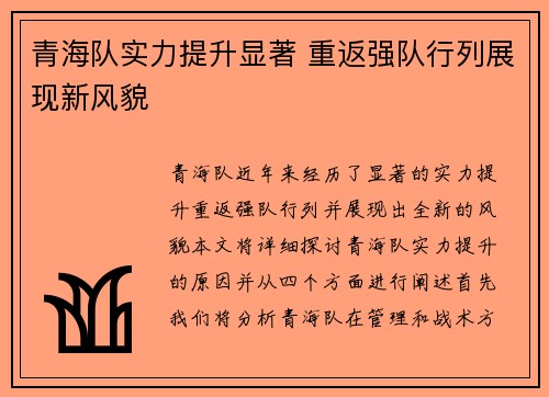 青海队实力提升显著 重返强队行列展现新风貌
