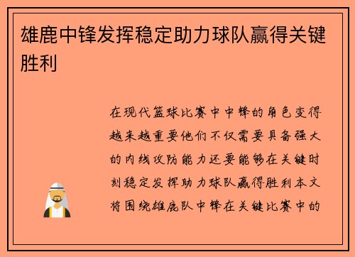 雄鹿中锋发挥稳定助力球队赢得关键胜利