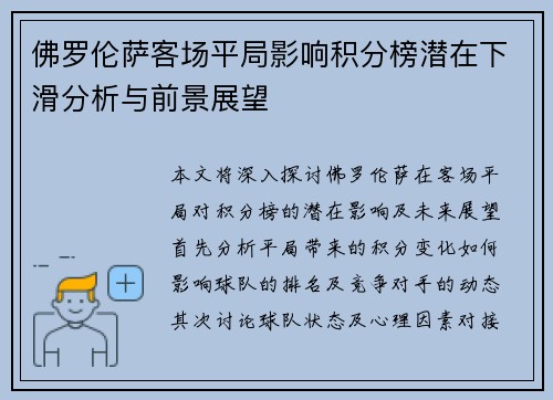 佛罗伦萨客场平局影响积分榜潜在下滑分析与前景展望