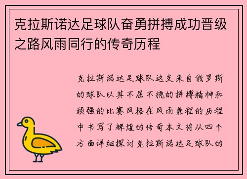克拉斯诺达足球队奋勇拼搏成功晋级之路风雨同行的传奇历程