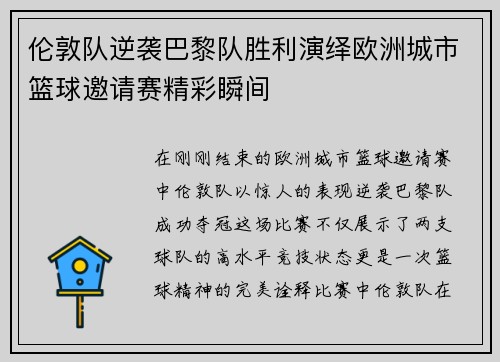 伦敦队逆袭巴黎队胜利演绎欧洲城市篮球邀请赛精彩瞬间