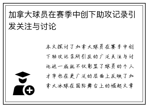 加拿大球员在赛季中创下助攻记录引发关注与讨论