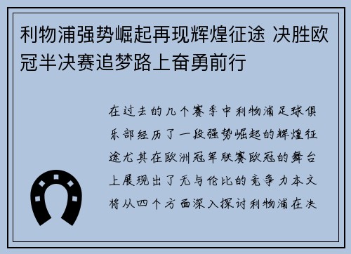 利物浦强势崛起再现辉煌征途 决胜欧冠半决赛追梦路上奋勇前行