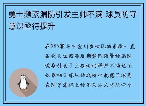 勇士频繁漏防引发主帅不满 球员防守意识亟待提升