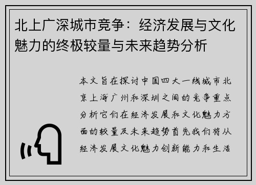 北上广深城市竞争：经济发展与文化魅力的终极较量与未来趋势分析
