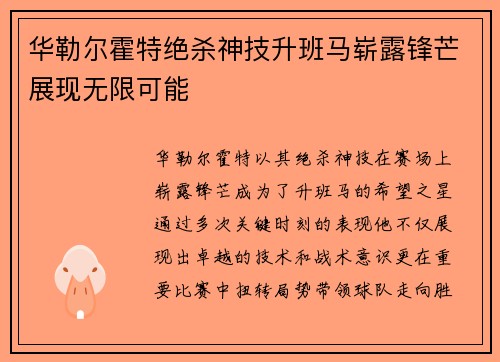 华勒尔霍特绝杀神技升班马崭露锋芒展现无限可能