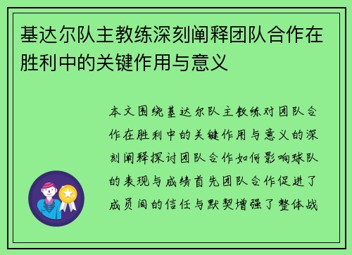 基达尔队主教练深刻阐释团队合作在胜利中的关键作用与意义
