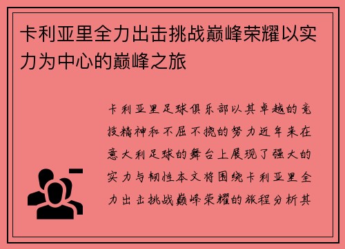 卡利亚里全力出击挑战巅峰荣耀以实力为中心的巅峰之旅