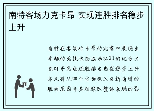 南特客场力克卡昂 实现连胜排名稳步上升