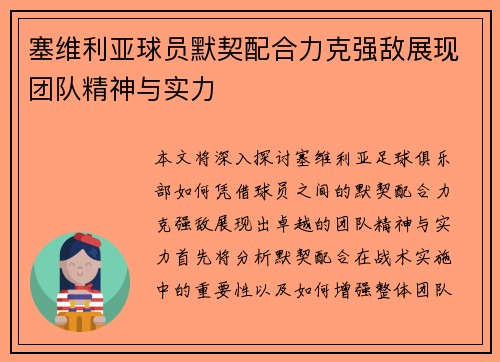 塞维利亚球员默契配合力克强敌展现团队精神与实力