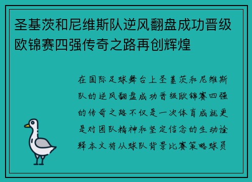 圣基茨和尼维斯队逆风翻盘成功晋级欧锦赛四强传奇之路再创辉煌